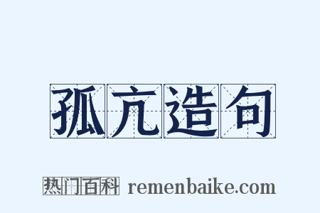 孤亢造句是什么意思的图片